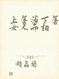 上唇薄下唇厚的女人面相封面