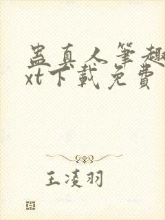 蛊真人笔趣阁txt下载免费封面