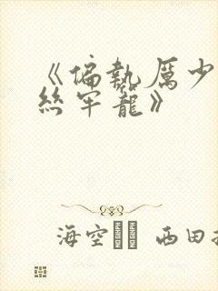 《偏执厉少的金丝牢笼》