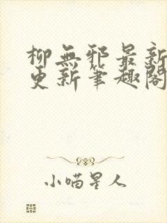 柳无邪最新章节更新笔趣阁