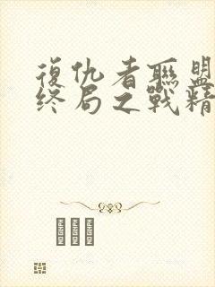 复仇者联盟4:终局之战精彩片段