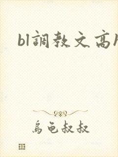 bl调教文高h