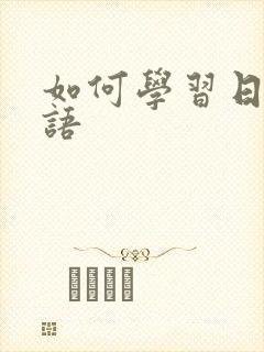 如何学习日语口语