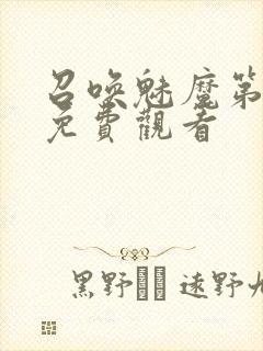 召唤魅魔第1季免费观看