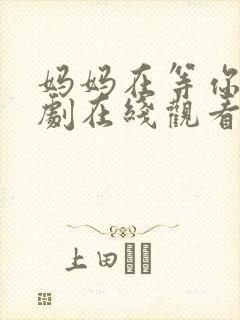 妈妈在等你电视剧在线观看免费