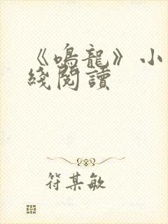 《鸣龙》小说在线阅读