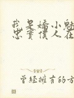 我是娇小魅魔的忠实仆人在线看