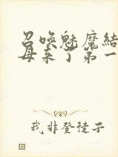 召唤魅魔结果义母来了第一季免费观看