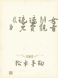 《琉璃川女仆2》免费观看全集