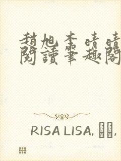 赵旭李晴晴免费阅读笔趣阁6192章