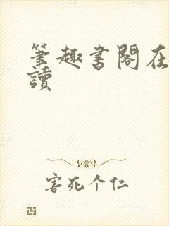 笔趣书阁在线阅读