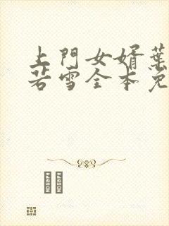 上门女婿叶凡唐若雪全本免费阅读