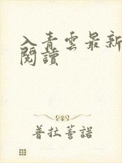 入青云最新章节阅读