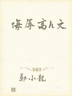 侮辱高h文
