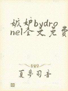 嫉妒bydronel全文免费阅读笔趣阁