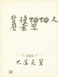 背后蛐蛐人是什么意思