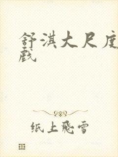 舒淇大尺度床吻戏