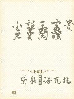 小说王富贵陈芸免费阅读封面