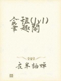 合租(1v1)笔趣阁