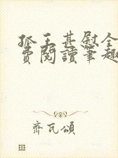 孤王甚慰全文免费阅读笔趣阁