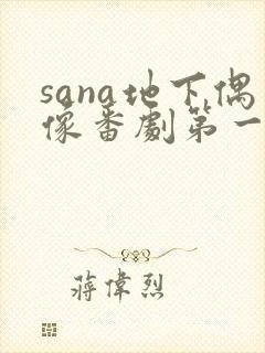 sana地下偶像番剧第一季樱花