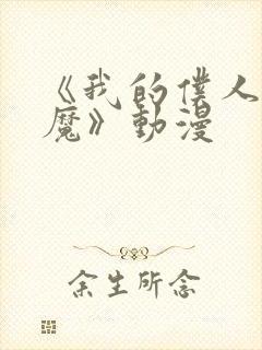 《我的仆人是魅魔》动漫封面