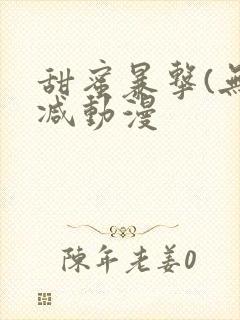 甜蜜暴击(无删减动漫