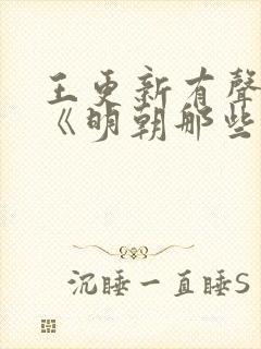 王更新有声小说《明朝那些事儿》