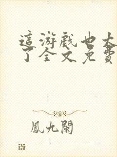 这游戏也太真实了全文免费封面