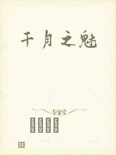 千月之魅封面