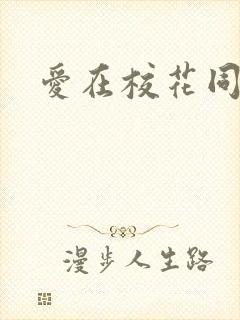 爱在校花同居时