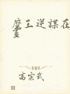 魔王逆谋在线漫画