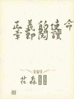 正义的使命最新章节阅读