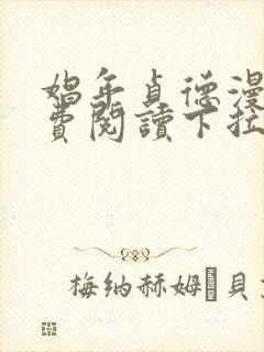 娼年贞德漫画免费阅读下拉式6漫画最封面