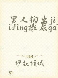 男人掏出jijifing撒尿gay撒尿