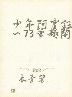 少年阿宾钰慧1～73笔趣阁