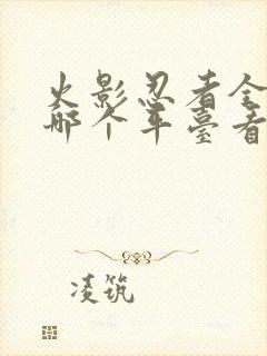 火影忍者全集在哪个平台看