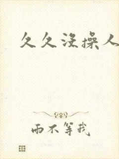 久久没操人妻封面