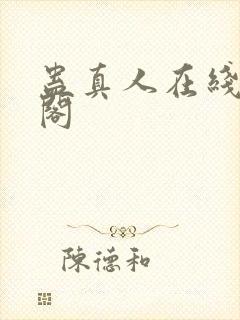 蛊真人在线笔趣阁