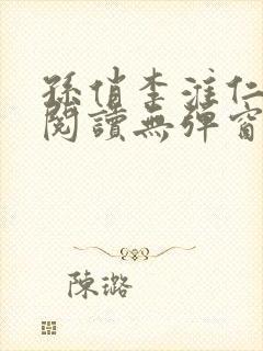 孙俏李淮仁全文阅读无弹窗