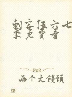 刺客伍六七第4季免费看