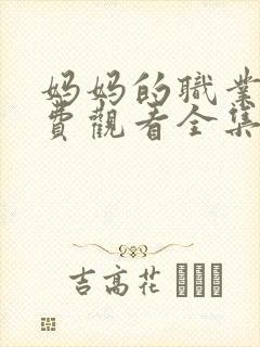 妈妈的职业5免费观看全集在线播放动