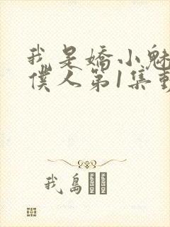 我是娇小魅魔的仆人第1集动漫封面