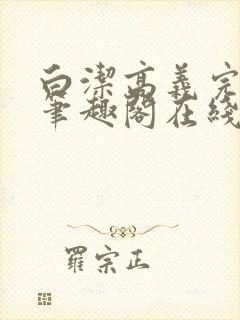 白洁高义完结版笔趣阁在线阅读小说