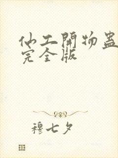 仙工开物蛊真人完全版