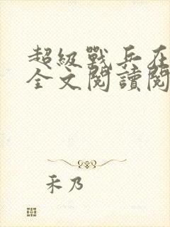 超级战兵在都市全文阅读阅读