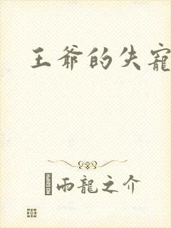 王爷的失宠冷妃