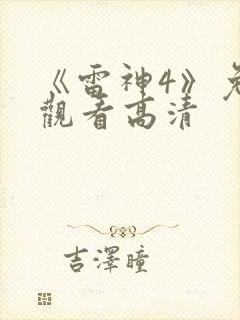 《雷神4》免费观看高清
