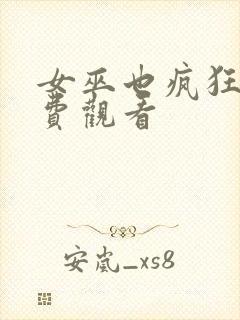 女巫也疯狂1免费观看封面