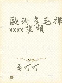 欧洲多毛裸体xxxxx视频封面